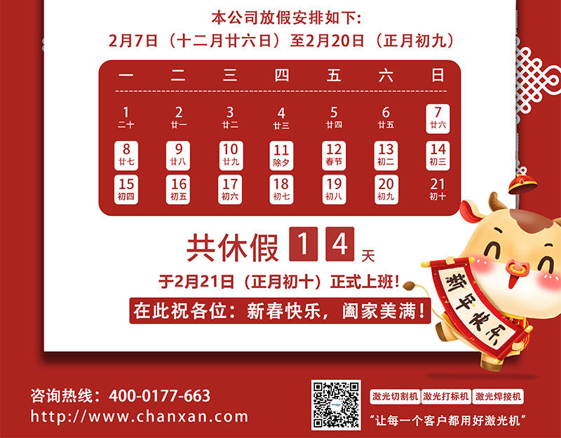 2021年蘇州創(chuàng)軒激光春節(jié)放假通知 2021年蘇州創(chuàng)軒激光春節(jié)放假通知