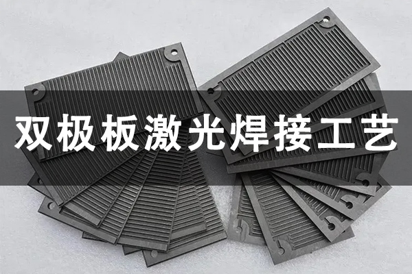 燃料電池雙極板焊接設(shè)備—雙極板激光焊接機(jī) 燃料電池雙極板焊接設(shè)備—雙極板激光焊接機(jī)