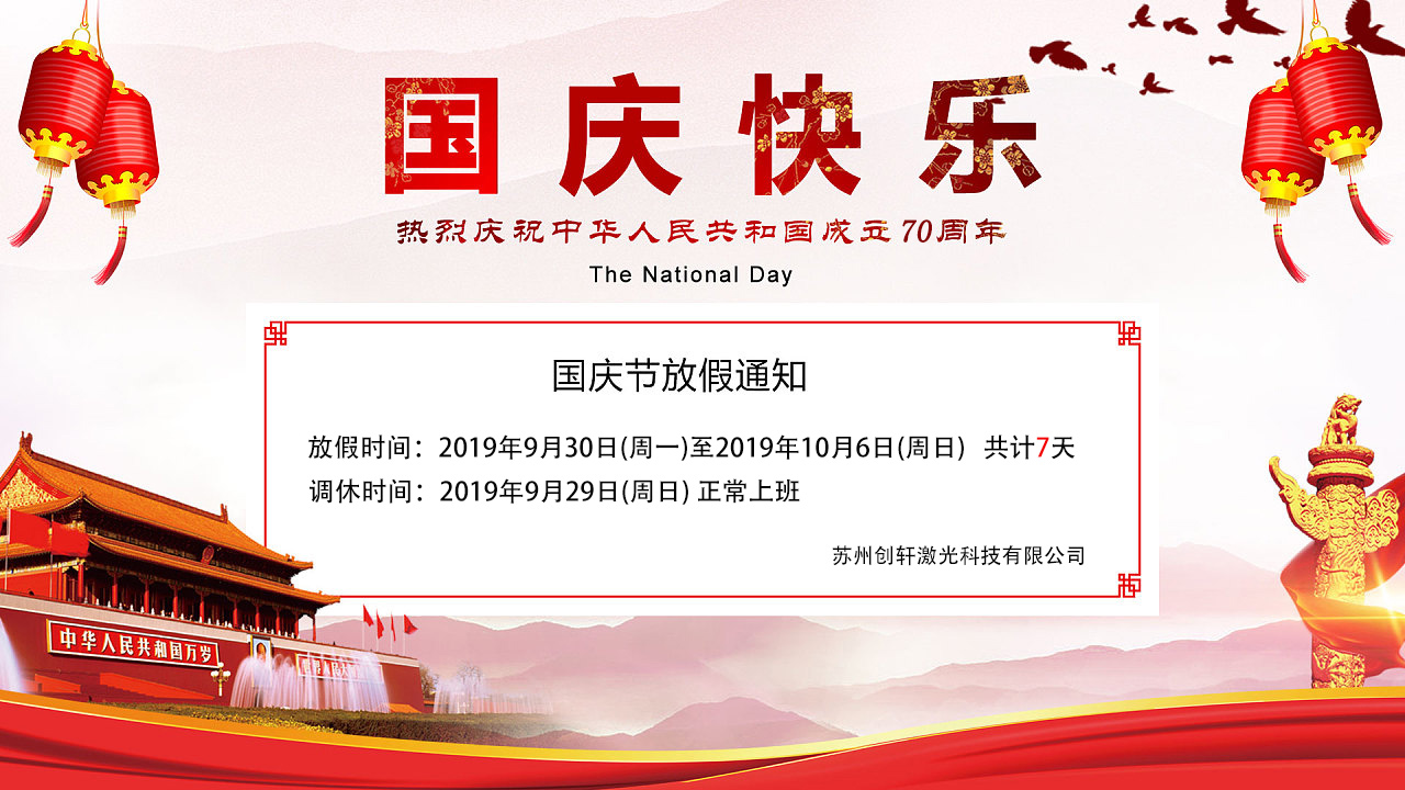 蘇州創(chuàng)軒激光科技有限公司國(guó)慶放假通知