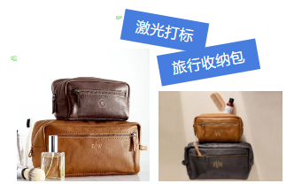 激光打標旅行收納包，讓你出行更隨心所欲！