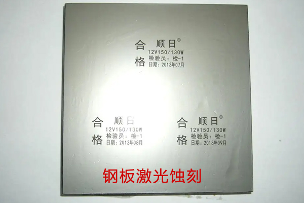 移印鋼板激光蝕刻鐳射設(shè)備——鋼板激光打標(biāo)機