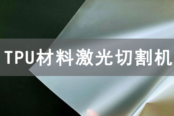 TPU材質薄膜可以使用激光切割機切割嗎？