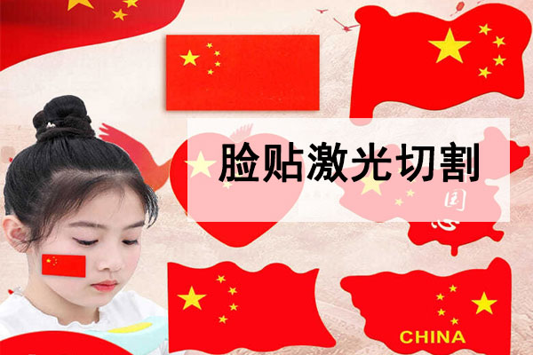激光切割不干膠臉貼，紋身貼工藝