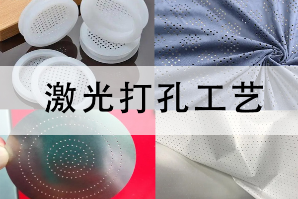 布料，塑料，竹木，薄膜等材料激光打孔工藝