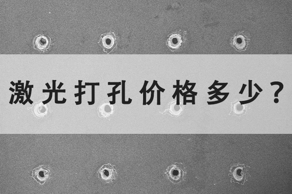 激光打孔機(jī)的價(jià)格多少？