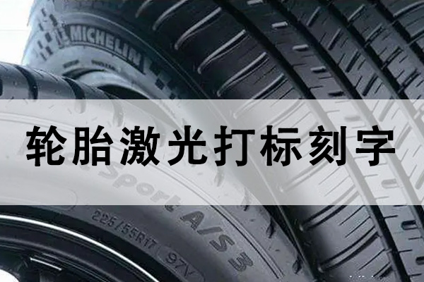 汽車橡膠輪胎打標(biāo)刻字設(shè)備—輪胎激光打標(biāo)機(jī)