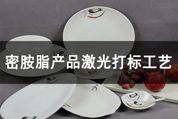 密胺樹(shù)脂工業(yè)制品，密胺產(chǎn)品打標(biāo)鐳雕設(shè)備—餐盤餐具激光打標(biāo)機(jī)