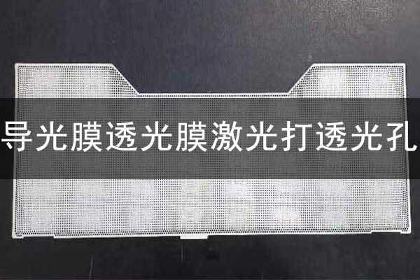 導(dǎo)光板透光膜激光打微孔工藝