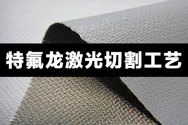 特氟龍材料，聚四氟乙烯PTFE切割設(shè)備