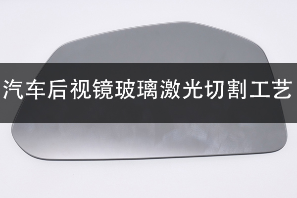 汽車(chē)后視鏡激光切割工藝