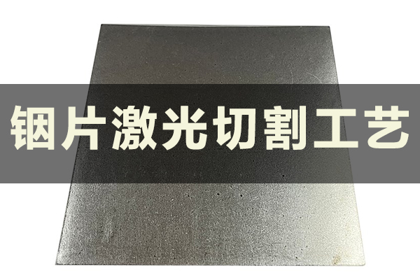 銦片激光切割機｜精密加工軟金屬的理想之選
